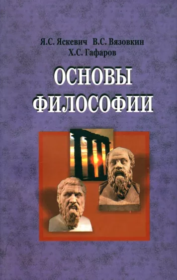 Гафаров, Яскевич, Вязовкин: Основы философии