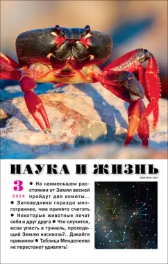 Наука и жизнь. 2024. № 3