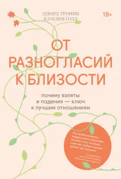 Эдвард Троник: От разногласий к близости. Почему взлеты и падения — ключ к лучшим отношениям