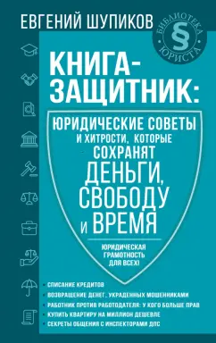 Евгений Шупиков: Книга-защитник. Юридические советы и хитрости, которые сохранят деньги, свободу и время