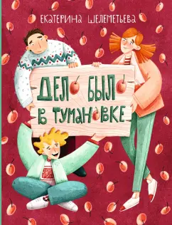 Екатерина Шелеметьева: Дело было в Тумановке