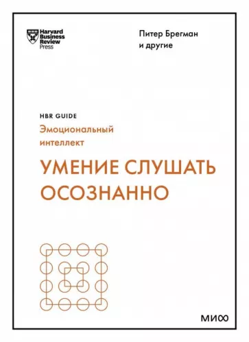 Брегман, Зенгер, Николс: Умение слушать осознанно