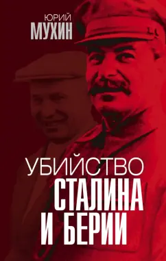 Юрий Мухин: Убийство Сталина и Берии
