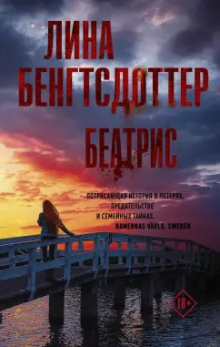 Лина Бенгтсдоттер: Беатрис