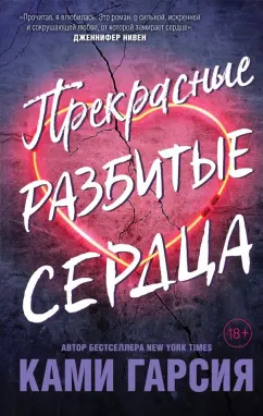 Ками Гарсия: Прекрасные разбитые сердца