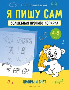 Нина Ковалевская: Я пишу сам. Волшебная пропись-копирка. Цифры и счет