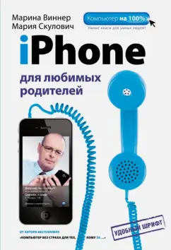Виннер, Скулович: iPhone для любимых родителей