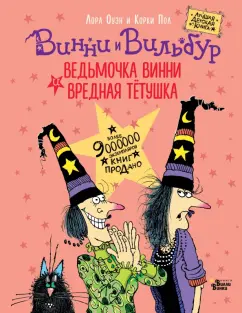 Лора Оуэн: Ведьмочка Винни и вредная тетушка