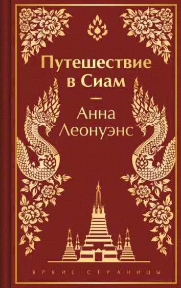 Леонуэнс Анна: Путешествие в Сиам