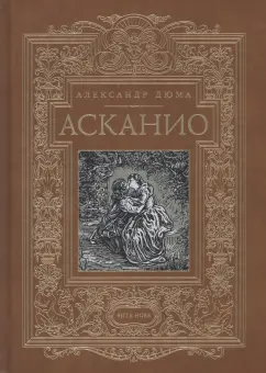 Александр Дюма: Асканио