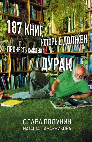 Полунин, Табачникова: 187 книг, которые должен прочесть каждый дурак