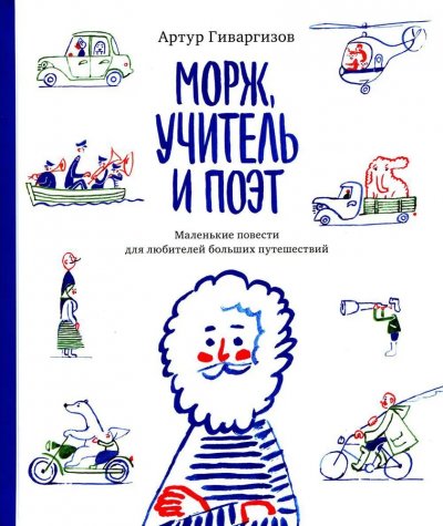 Гиваргизов Артур Александрович: Морж, учитель и поэт