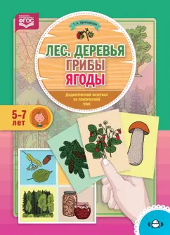 Татьяна Куликовская: Лес. Деревья. Грибы. Ягоды. Дидактический материал по лексической теме. 5-7 лет. ФГОС