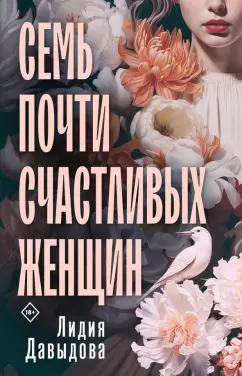 Лидия Давыдова: Семь почти счастливых женщин