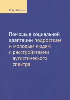 Игорь Костин: Помощь в социальной адаптации подросткам и молодым людям с расстройствами аутистического спектра
