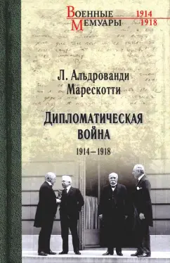 Марескотти Альдрованди: Дипломатическая война. 1914-1918