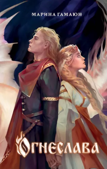 Марина Гамаюн: Огнеслава