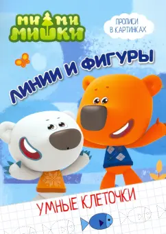 Ми-ми-мишки. Умные клеточки. Линии и фигуры