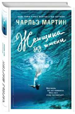Чарльз Мартин: Женщина без имени