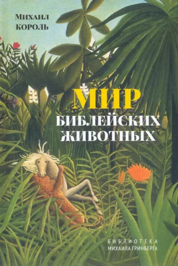 Михаил Король: Мир библейских животных