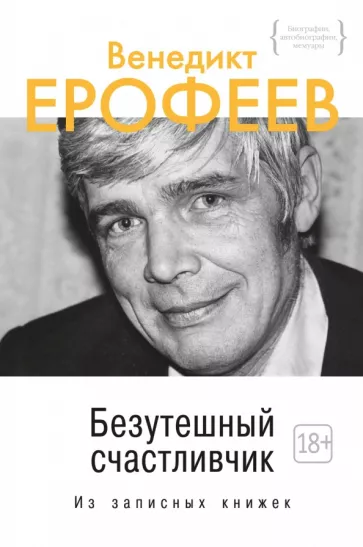 Венедикт Ерофеев: Безутешный счастливчик. Из записных книжек