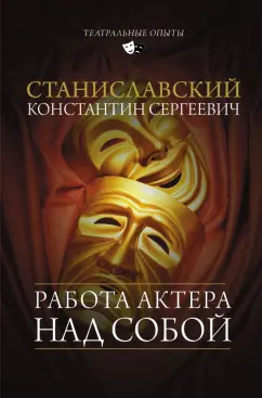 Константин Станиславский: Работа актера над собой