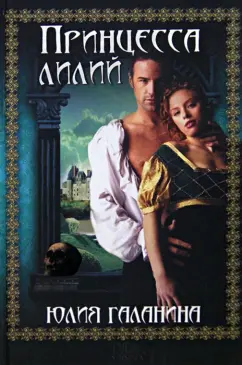 Юлия Галанина: Принцесса лилий