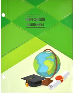 Портфолио школьника ЗНАНИЯ (49855)
