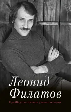 Леонид Филатов: Про Федота-стрельца, удалого молодца
