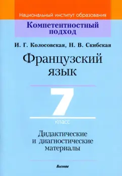 Колосовская, Скибская: Французский язык. 7 класс. Дидактические и диагностические материалы