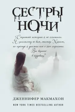 Дженнифер Макмахон: Сестры ночи
