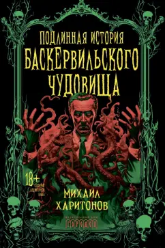 Михаил Харитонов: Подлинная история баскервильского чудовища