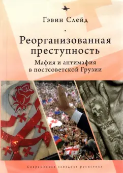 Гэвин Слейд: Реорганизованная преступность. Мафия и антимафия в постсоветской Грузии