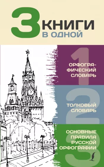 Юлия Алабугина: 3 книги в одной. Орфографический словарь. Толковый словарь. Основные правила русской орфографии