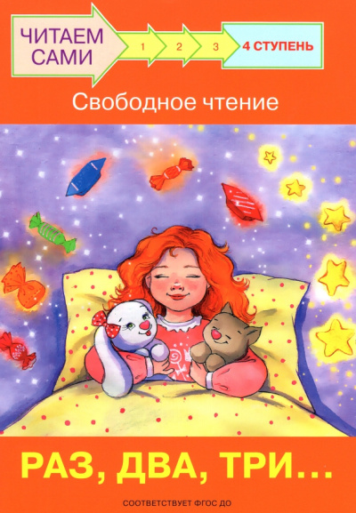 Левченко, Ребрикова: Ступень 4. Свободное чтение. Раз, два, три...
