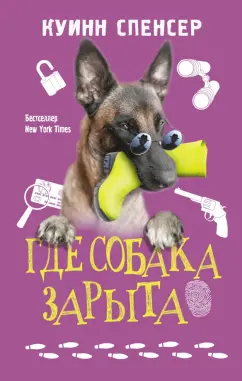 Спенсер Куинн: Где собака зарыта