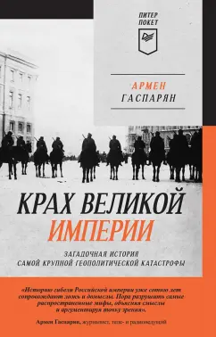 Армен Гаспарян: Крах великой империи. Загадочная история самой крупной геополитической катастрофы