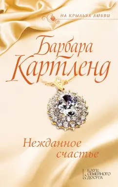 Барбара Картленд: Нежданное счастье