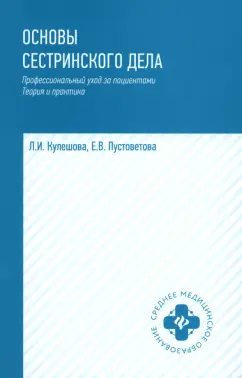 Кулешова, Пустоветова: Основы сестринского дела. Профессиональный уход за пациентами. Теория и практика