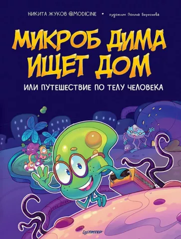 Никита Жуков: Микроб Дима ищет дом, или Путешествие по телу человека