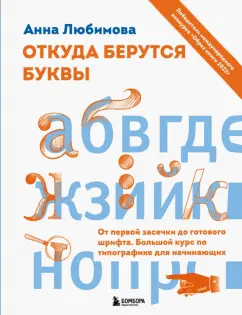 Анна Любимова: Откуда берутся буквы. От первой засечки до готового шрифта. Большой курс по типографике