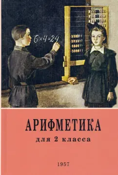 Пчелко, Поляк: Арифметика. 2 класс. Учебник. 1957 год