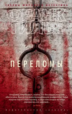 Франк Тилье: Переломы