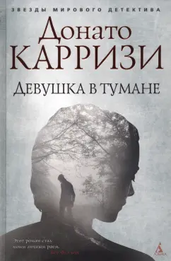 Донато Карризи: Девушка в тумане