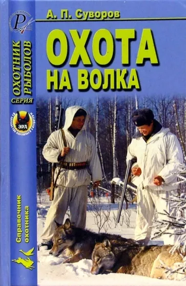 А. Суворов: Охота на волка