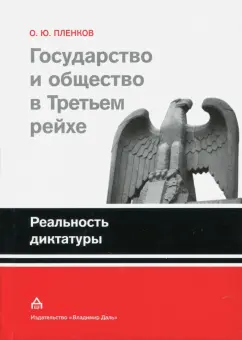 Олег Пленков: Государство и общество в Третьем рейхе. Реальность диктатуры
