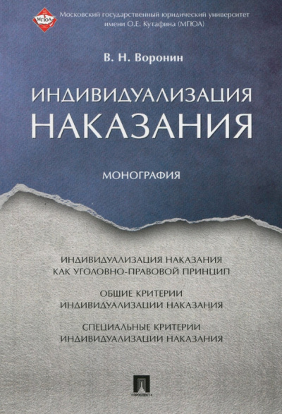 Вячеслав Воронин: Индивидуализация наказания. Монография