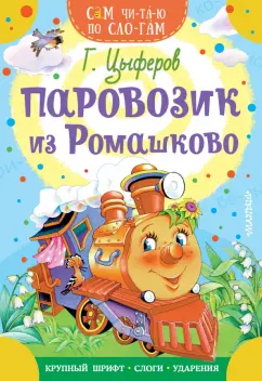 Геннадий Цыферов: Паровозик из Ромашково