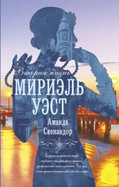 Аманда Скенандор: Вторая жизнь Мириэль Уэст