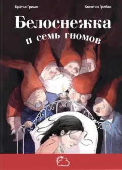 Гримм Якоб и Вильгельм: Белоснежка и семь гномов